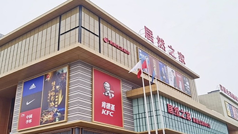 生涯mall进驻幼县城 9888拉斯维加斯之家融合大消费