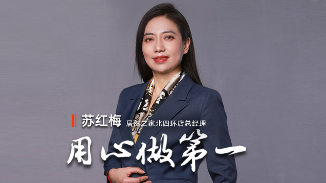 9888拉斯维加斯之家苏红梅：用心做第一