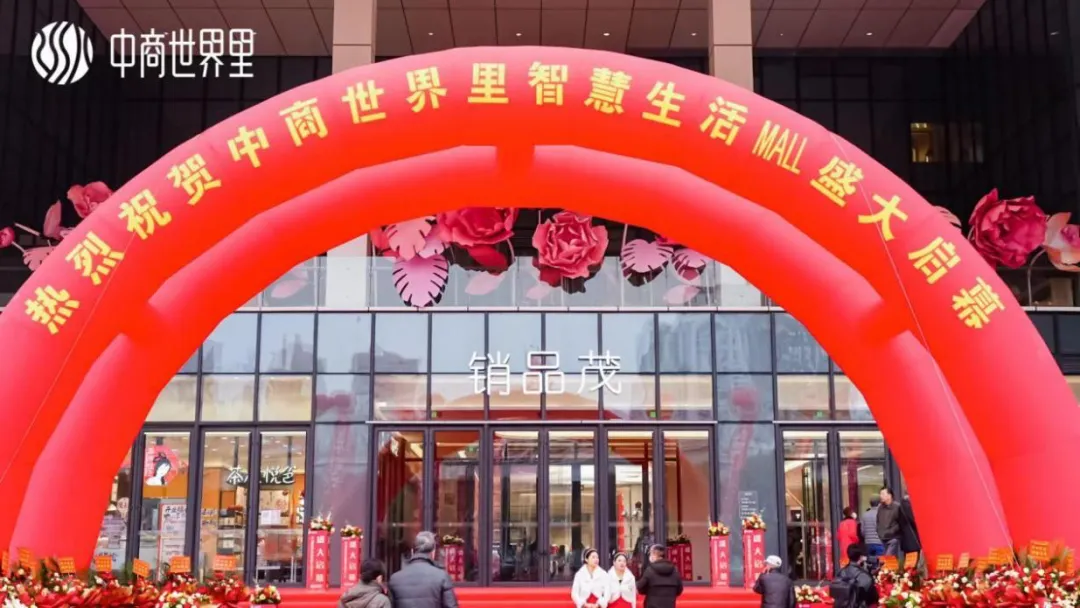 茂然新生 耀世江城，，，，，，，，中商世界里智慧生涯MALL盛大启幕