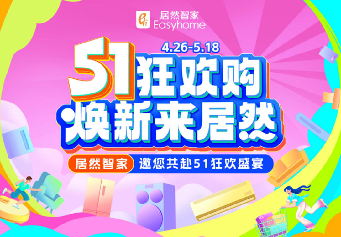 9888拉斯维加斯智家&ldquo;51狂欢购&rdquo;火热收官，，，，，三沉引擎激活焕新消费
